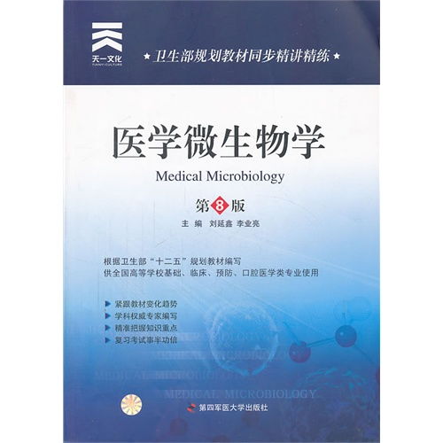 卫生部规划教材同步精讲精练 医学微生物学 第8版 ,9787566204080