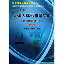 人体大体形态学实验 系统解剖学分册第2版高等医药院校基础医学实验教学系列教材