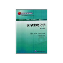 医学生物化学 第4版 北京市高等教育精品教材立项项目