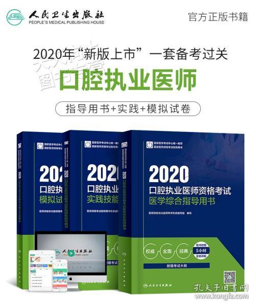 人卫版2020年口腔执业医师考试教材书模拟试题解析医师医学综合指导笔试2019职业助理资格执医金英杰实践技能协和试题金典全套