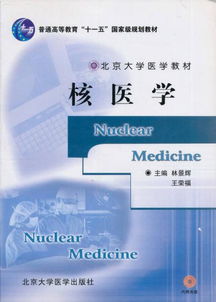 北京大学医学教材 核医学