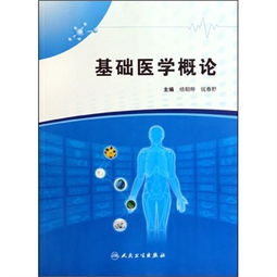 基础医学概论怎么样,好不好
