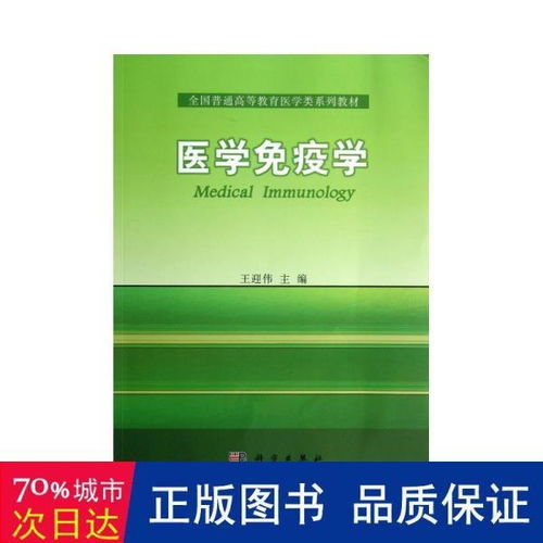 医学免疫学 全国普通高等教育医学类系列教材