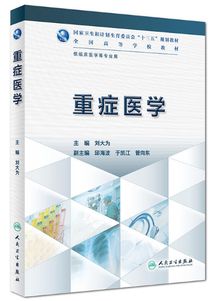 重症医学 供临床医学等专业用 国家卫生和计划生育委员会十三五规划教材 ,9787117228978
