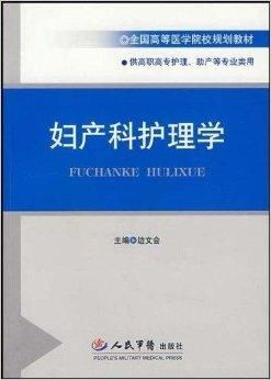 全国高等医学院校规划教材 妇产科护理学
