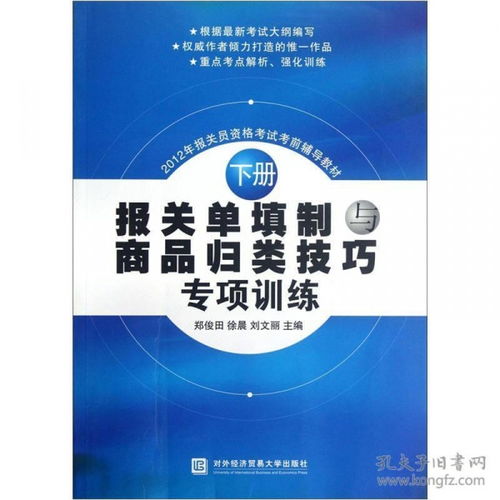 2012年报关员资格考试考前辅导教材 报关单填制与商品归类技巧专项训练 下