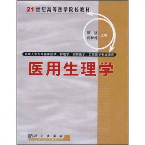 21世纪高等医学院校教材 供成人专升本临床医学 护理学 预防医学 口腔医学专业使用 医用生理学