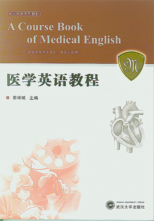 医学英语教程