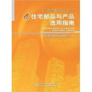 国家康居住宅示范工程 住宅部品与产品选用指南