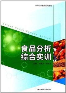 中等职业教育规划教材 食品分析综合实训