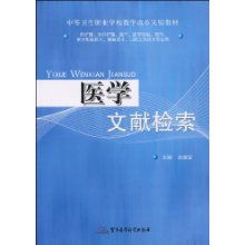 医学文献检索 中等卫生职业学校教学改革实验教材
