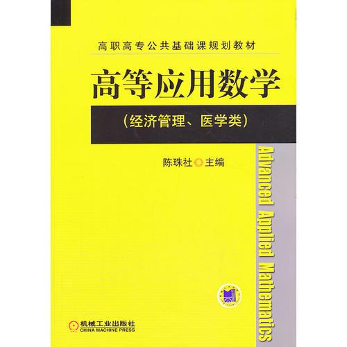 高等应用数学 经济管理 医学类 高职高专公共基础课规划教材