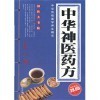 【中华传统医学养生精华:中华神医药方 膳书堂文化 9787802201965和药理学(供药学类专业用第7版全国高等学校药学专业第7轮规划教材)哪个好】药理学(供药学类专业用第7版全国高等学校药学专业第7轮规划教材)和中华传统医学养生精华:中华神医药方 膳书堂文化 9787802201965有什么区别-商品比较-