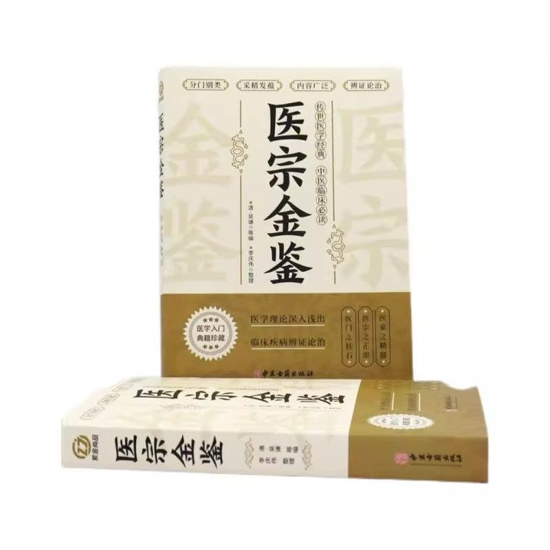 [正版]医宗金鉴原版白话解零基础自学中医入门大全传世医学临床必读中国清代医学巨著教科书博引历代医学名家精华完整的辩证论