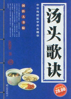 中华传统医学养生精华汤头歌诀(超值典藏)_中国医学_医药卫生_医药卫生书店_新知图书网上书城-专业的教材、教辅、考试用书、畅销书、音像制品热销!