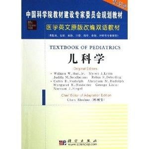 中国科学院教材建设专家委员会规划教材 医学英文原版改编双语教材 儿科学