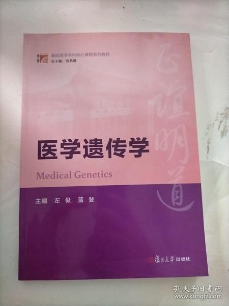博学 基础医学本科核心课程系列教材 医学遗传学
