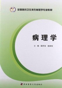 病理学全国医药卫生类农村医学专业教材