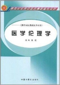 新世纪全国中医药高职高专教材 医学伦理学