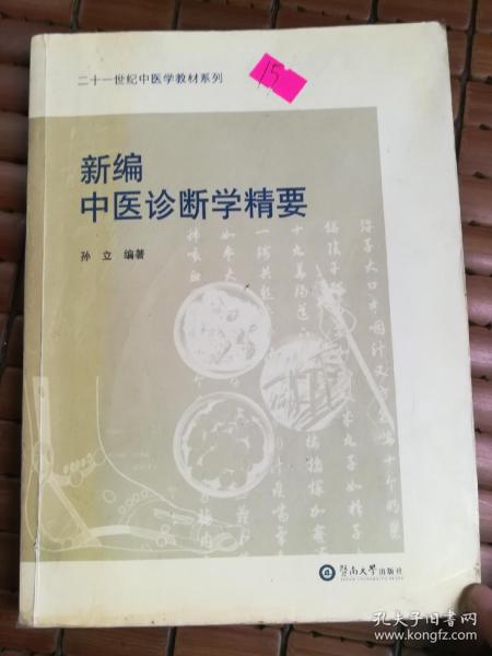 新编中医诊断学精要 二十一世纪中医学教材系列
