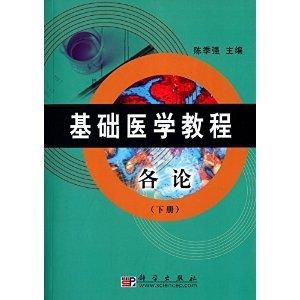 基础医学教程 各论