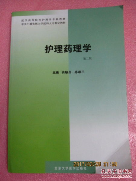 护理药理学 第二版 医学高等院校护理学专科教材 因封面下角有点折痕 见图2 故处理价出