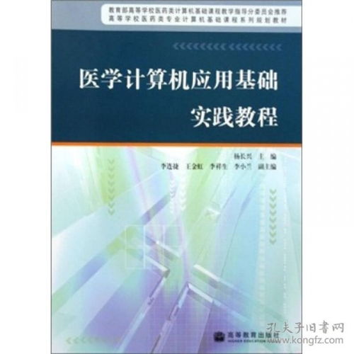 医学计算机应用基础实践教程 高等学校医药类专业计算机基础课程系列规划教材 9787040278064
