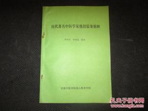 历代著名中医学家绝技验案精粹