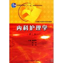 内科护理学 全国医学高等专科学校教材