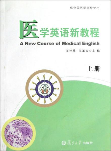 医学英语新教程 供全国医学院校使用 上册