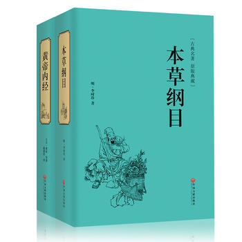 《本草纲目 黄帝内经 中国古典精装名著 正版 李时珍著 中医四大名著中医入门 中草药药方药膳药性医学入门教材 中华国学精粹》 【简介_书评_在线阅读】 - 当当 - 鹰晨文化图书专营店