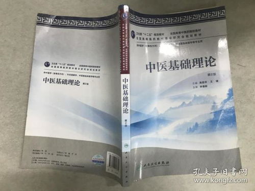 卫生部 十二五 规划教材 全国高等中医药院校教材 中医基础理论 第2版