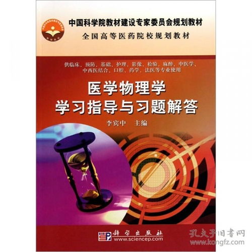 全国高等医药院校规划教材 医学物理学学习指导与习题解答