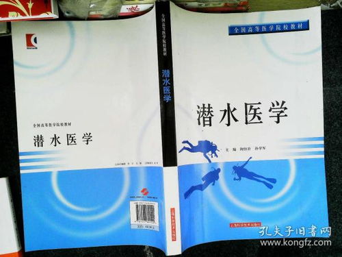 全国高等医学院校教材 潜水医学