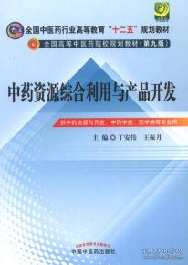 全国中医药行业高等教育 十二五 规划教材 中药资源综合利用与产品开发 第9版