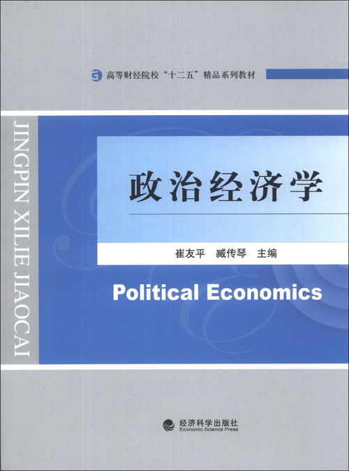 原价 25.70 现价 21.40 政治经济学 高等财经院校 十二五 精品系列教材