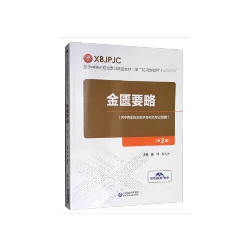 金匮要略 第2版 高等中医药院校西部精品教材 第二轮规划教材